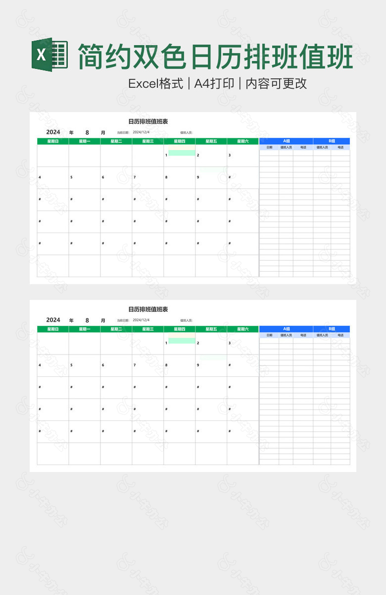 简约双色日历排班值班表