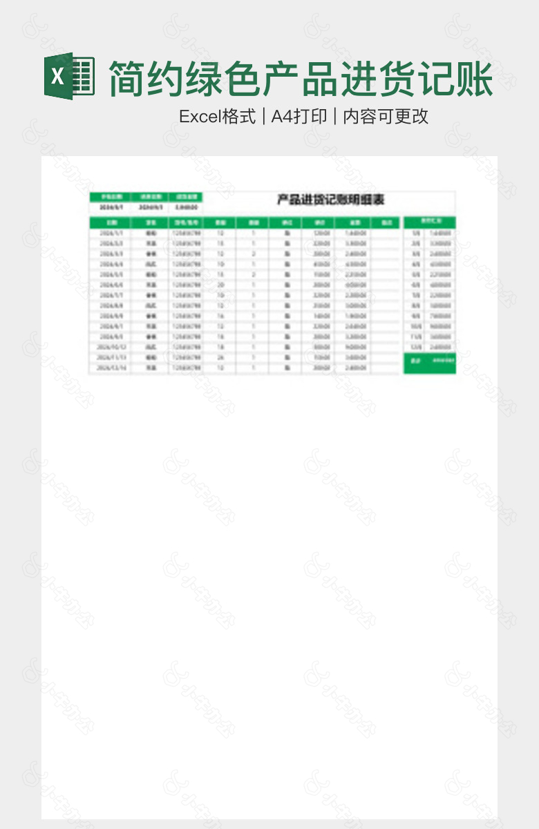 简约绿色产品进货记账支出明细表