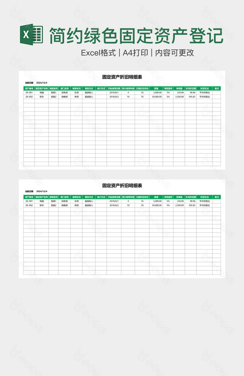 简约绿色固定资产登记折旧明细表