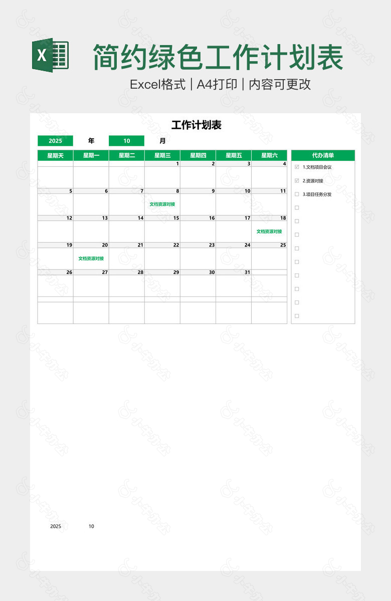简约绿色工作计划表