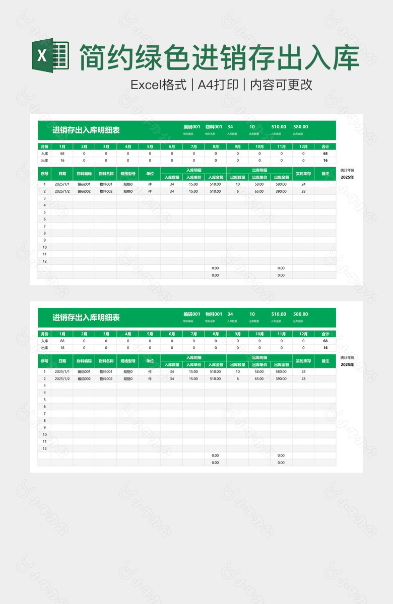 简约绿色进销存出入库明细表