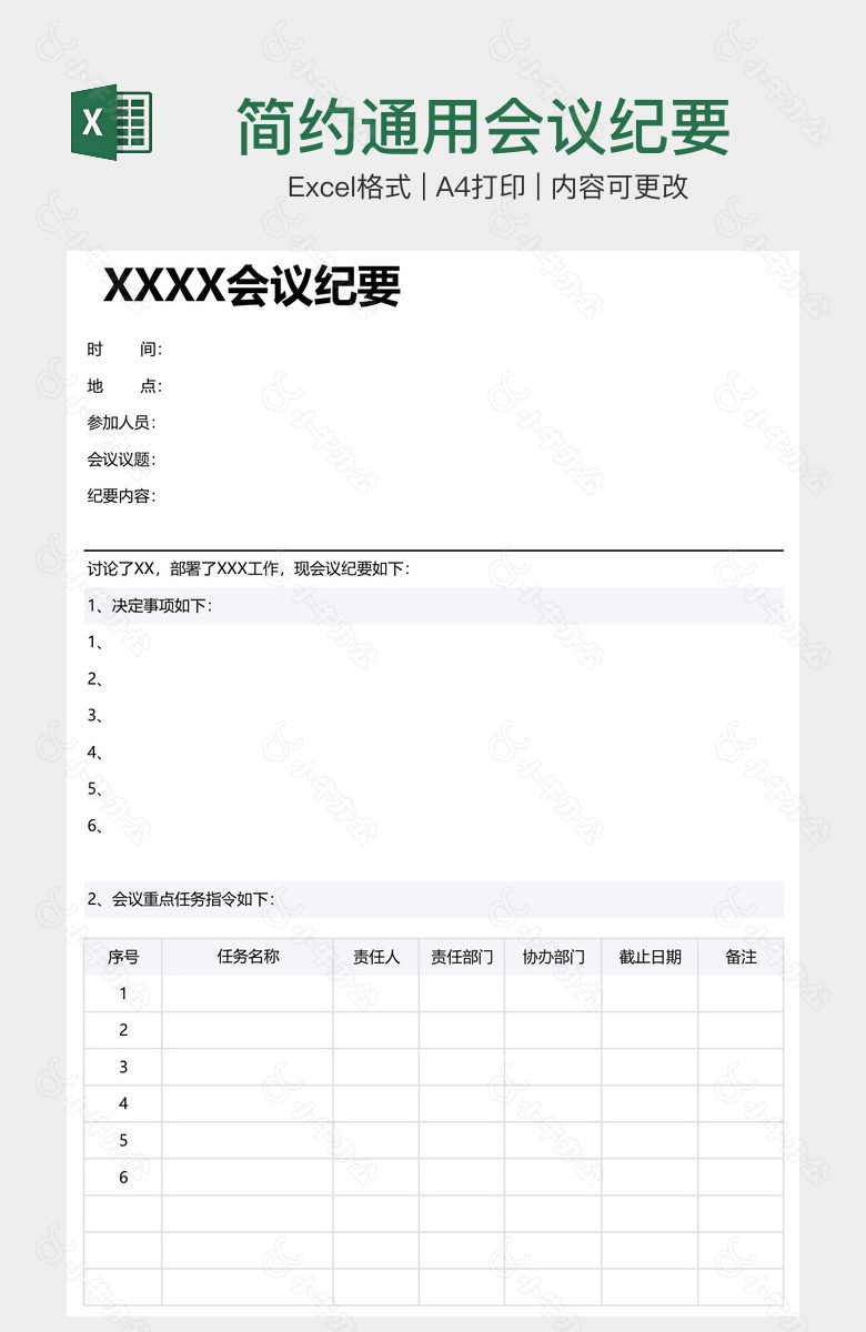 简约通用会议纪要