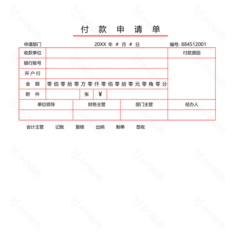 红色付款申请单no.2