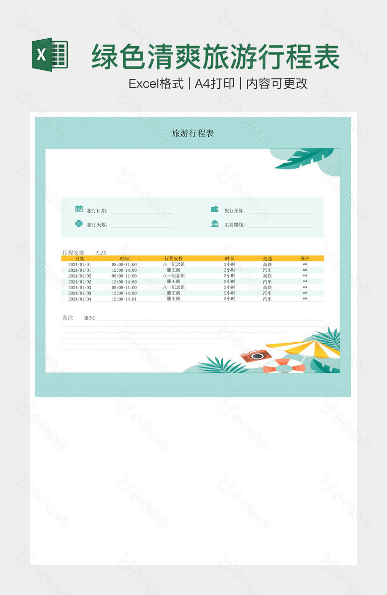 绿色清爽旅游行程表