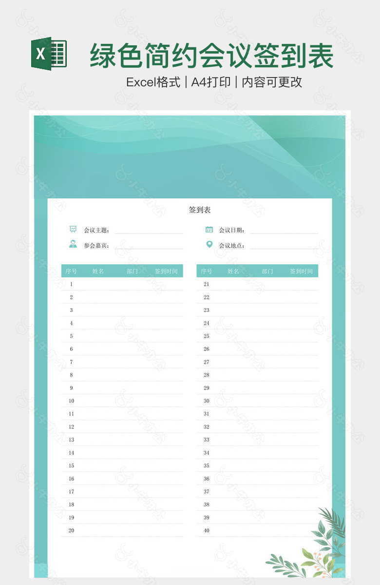 绿色简约会议签到表