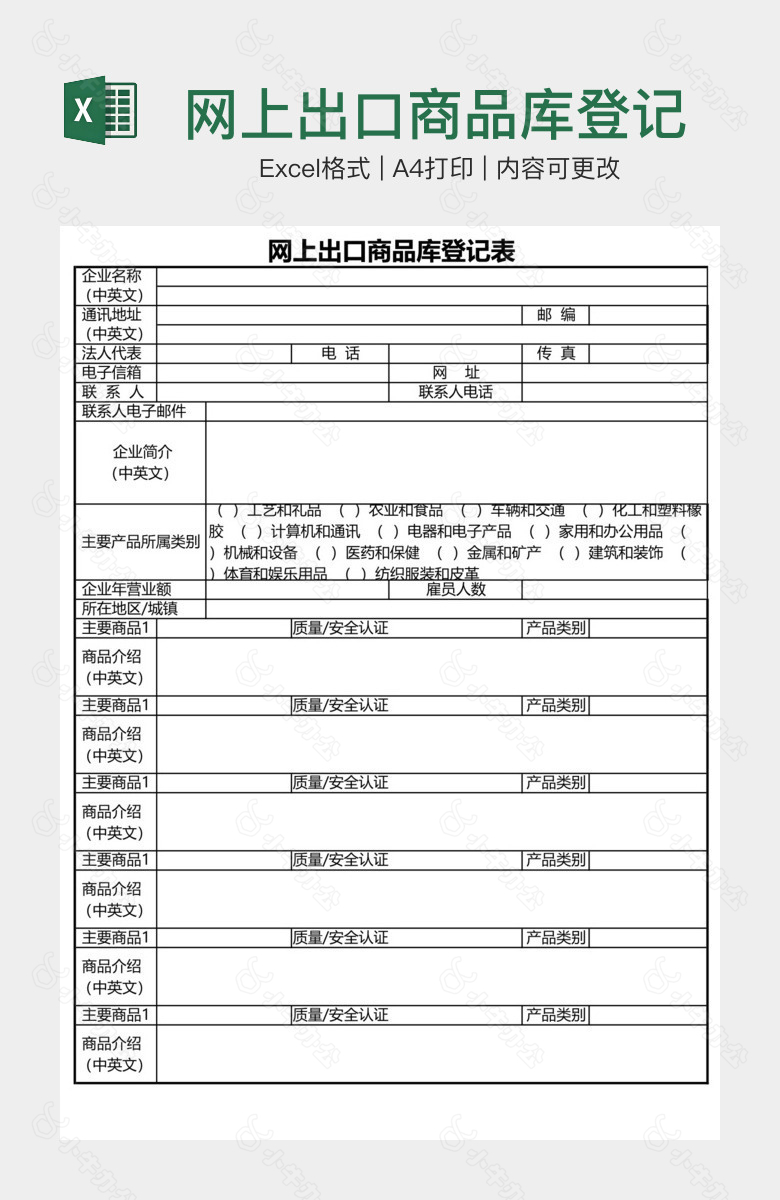 网上出口商品库登记