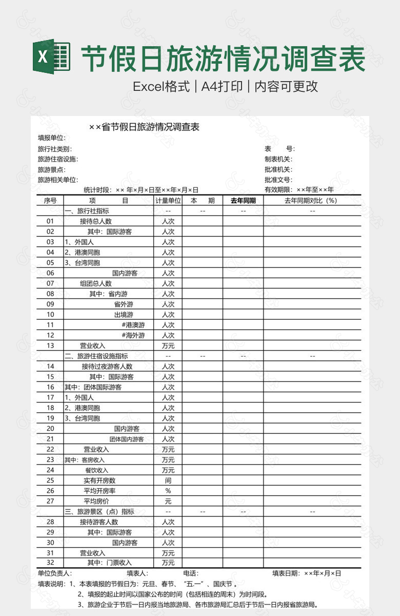 节假日旅游情况调查表