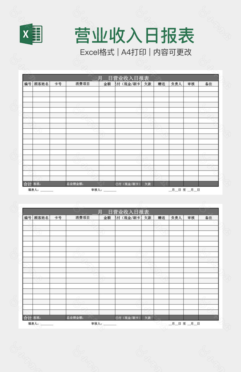 营业收入日报表