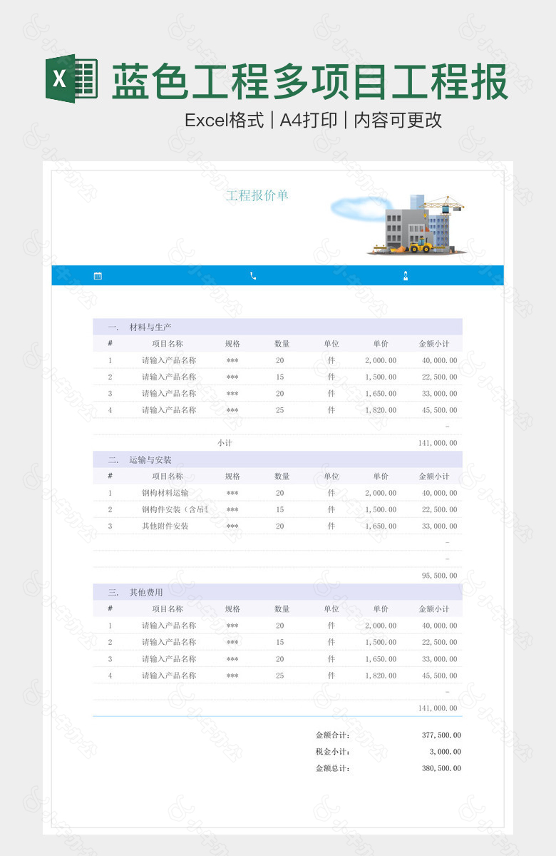 蓝色工程多项目工程报价单