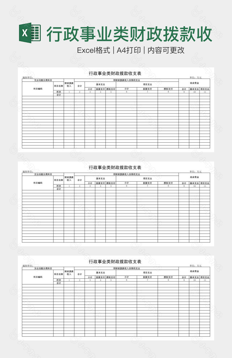 行政事业类财政拨款收支表