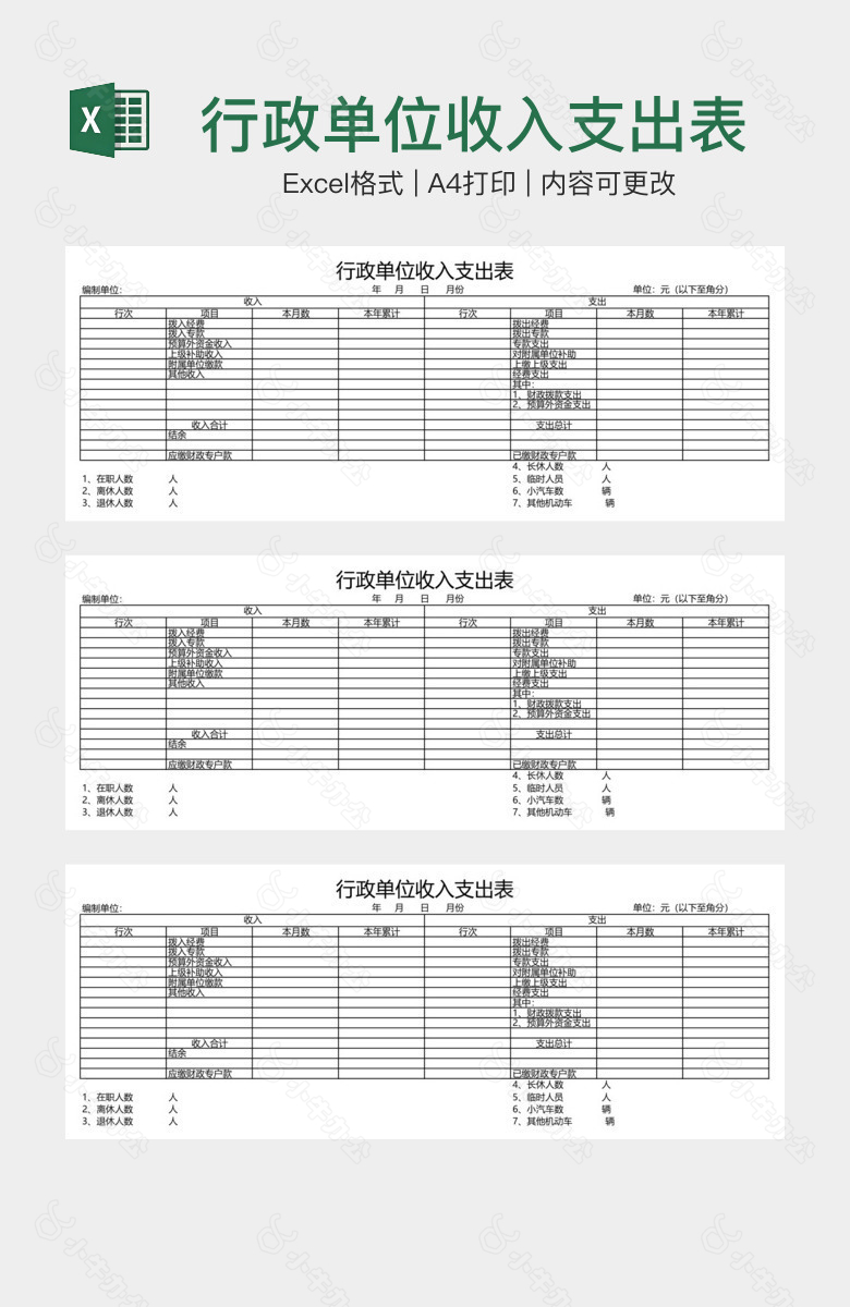 行政单位收入支出表