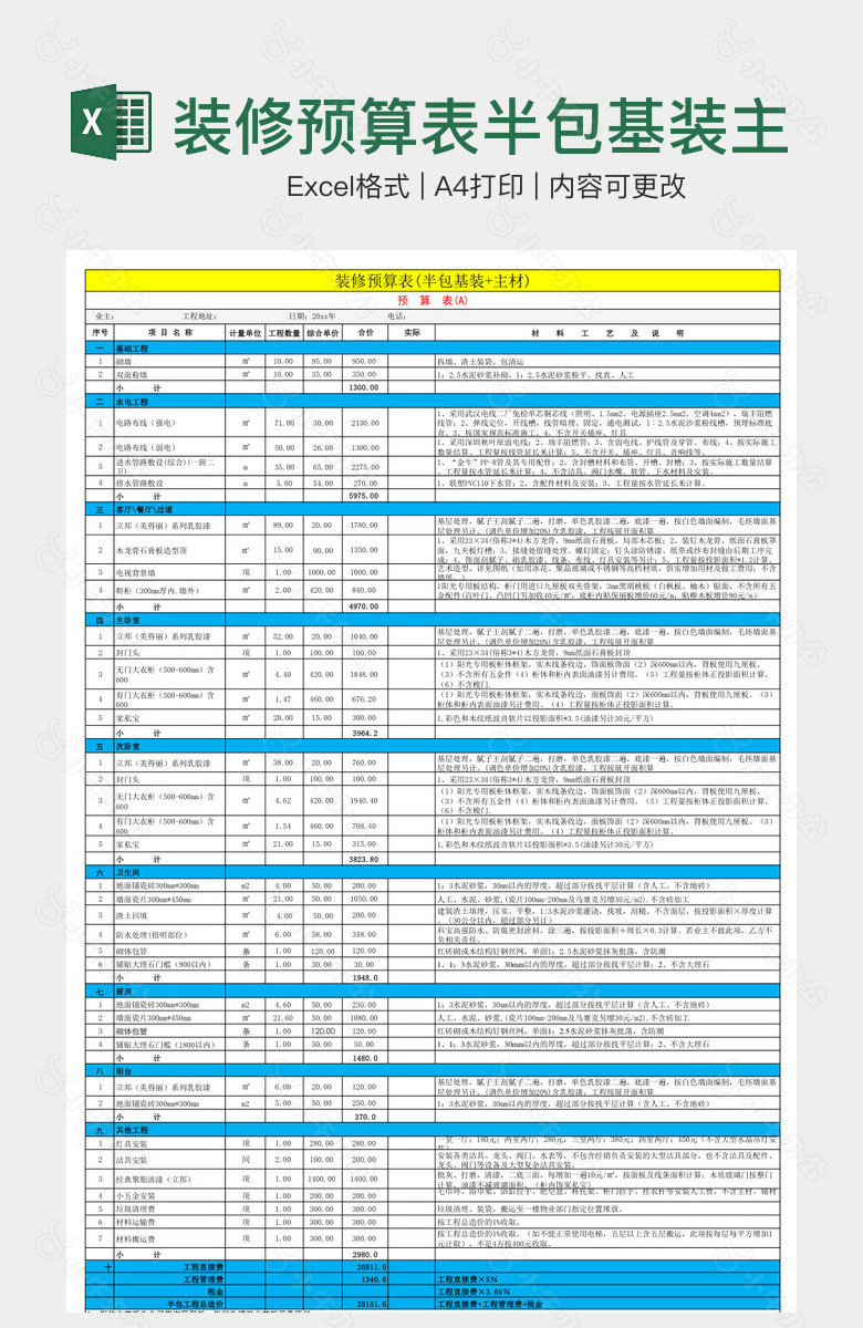 装修预算表半包基装主材