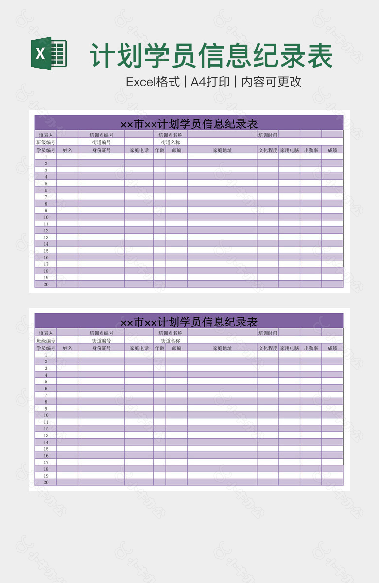 计划学员信息纪录表