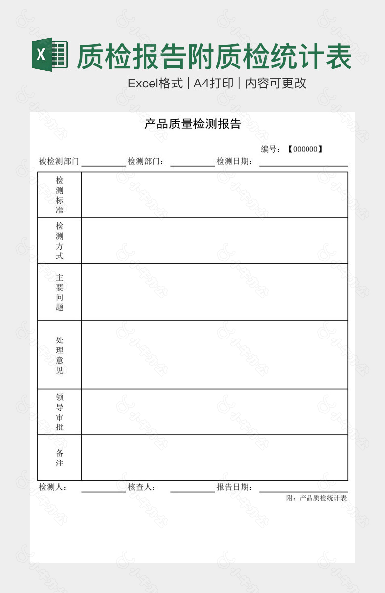 质检报告附质检统计表