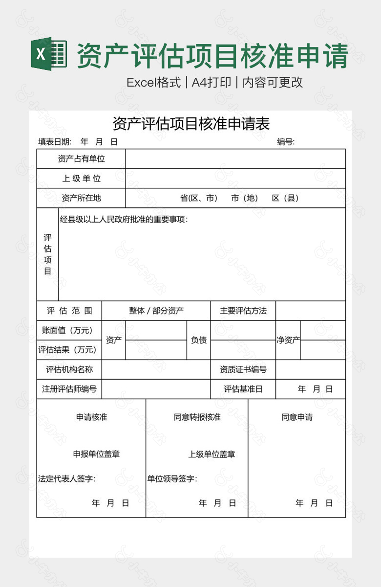 资产评估项目核准申请