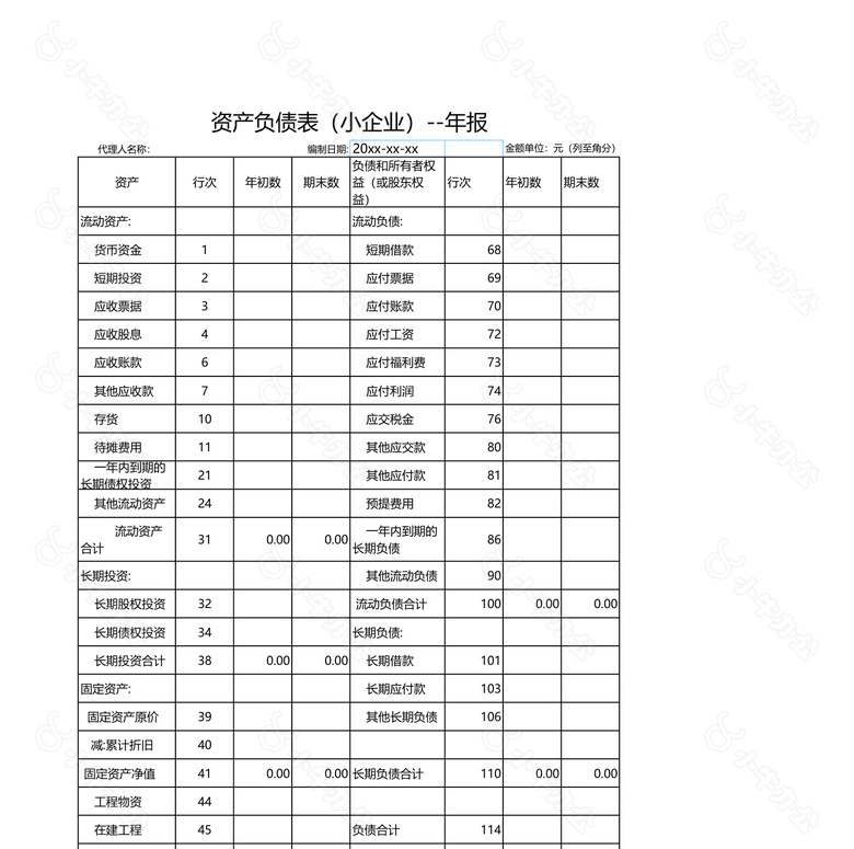 资产负债表小企业年报no.2