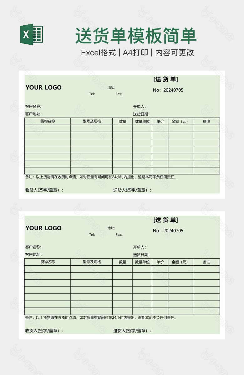 送货单模板简单