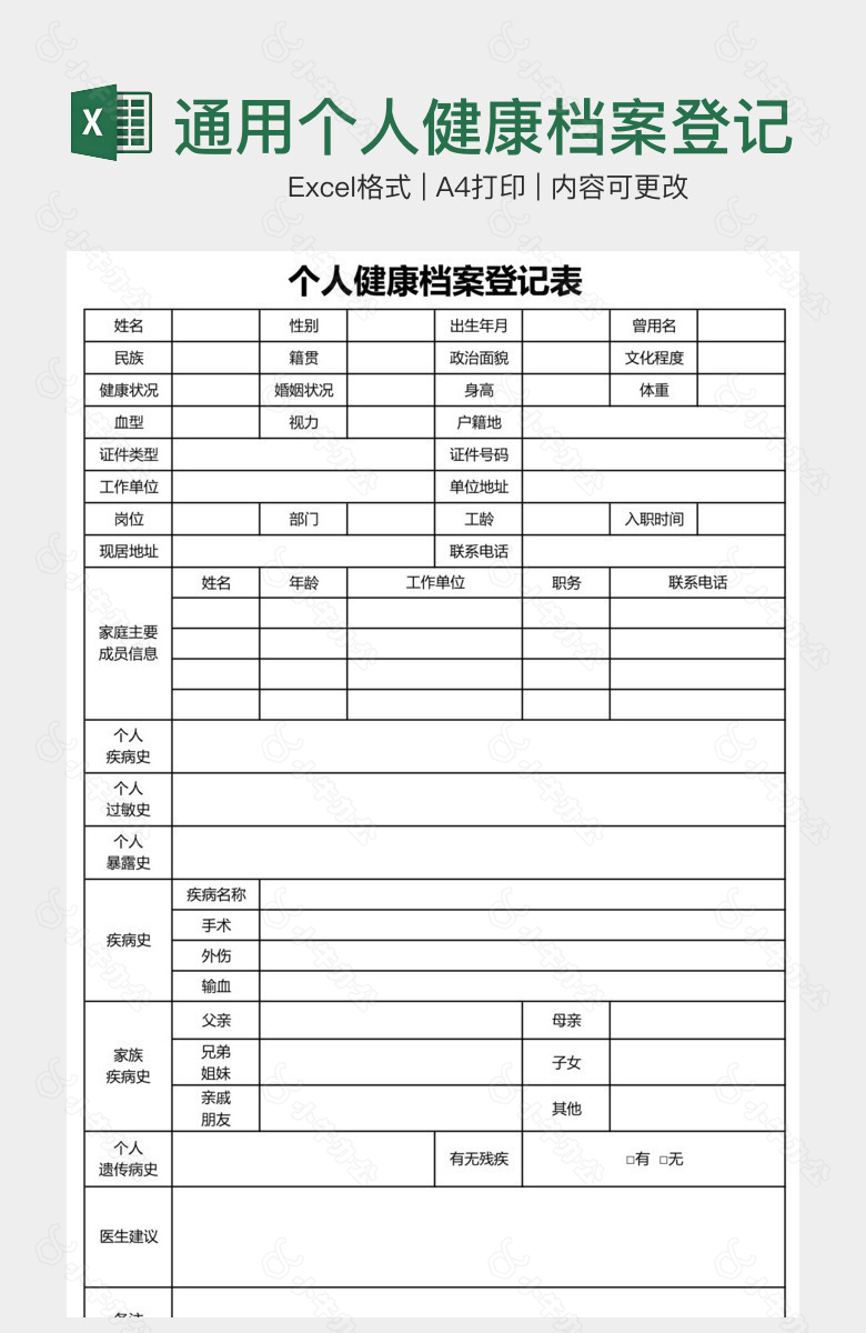 通用个人健康档案登记表