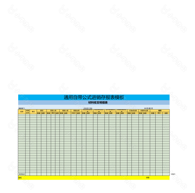 通用自带公式进销存报表no.2