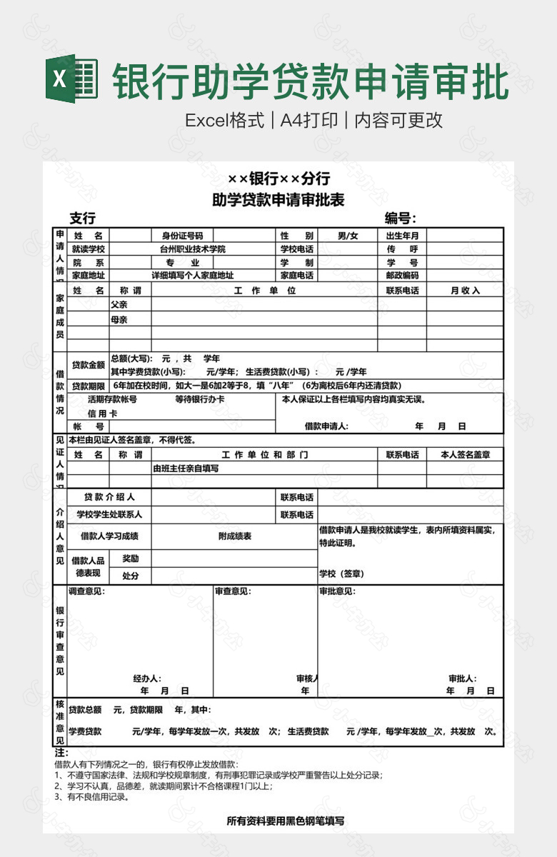 银行助学贷款申请审批