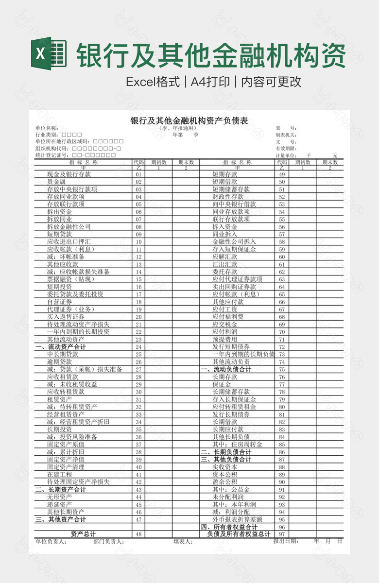 银行及其他金融机构资产负债表