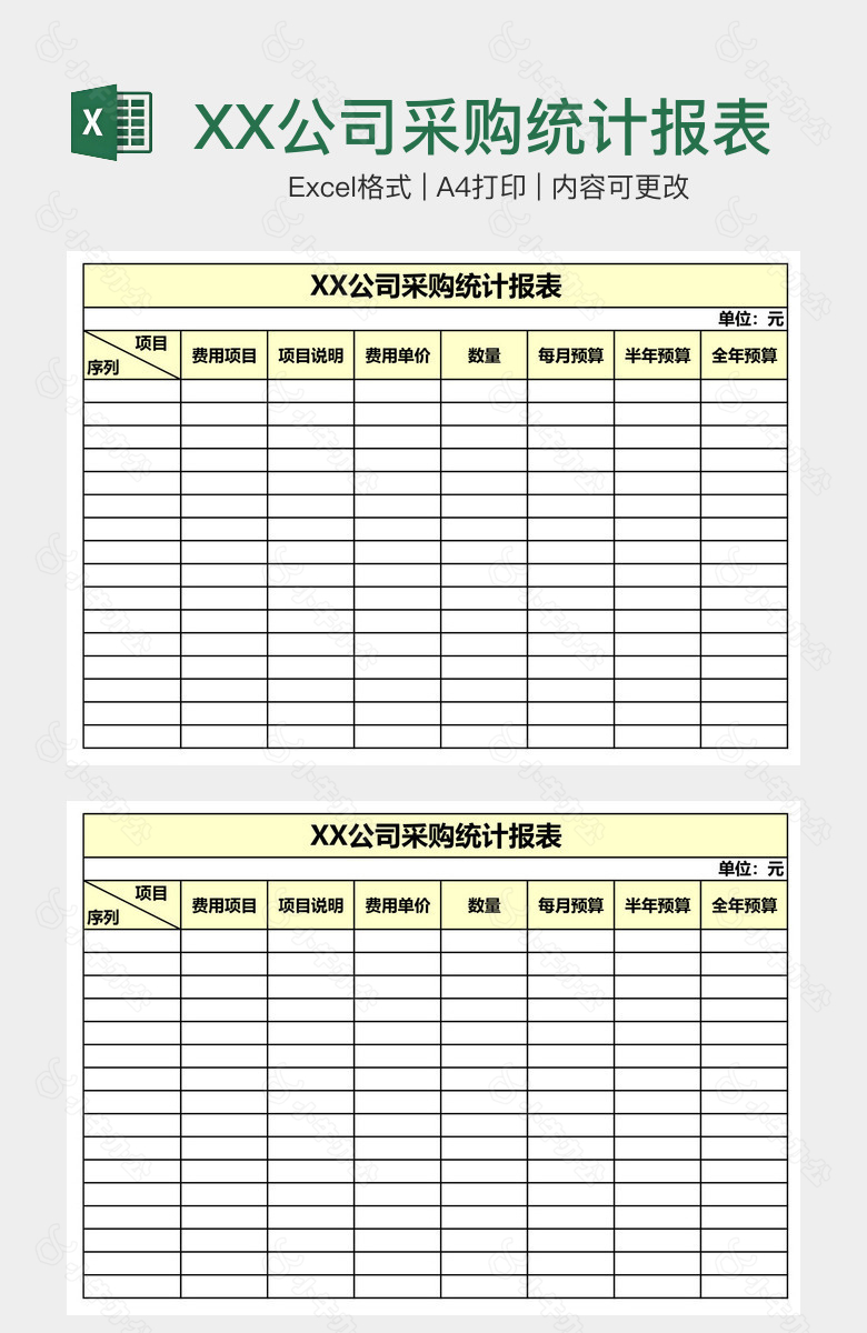 XX公司采购统计报表