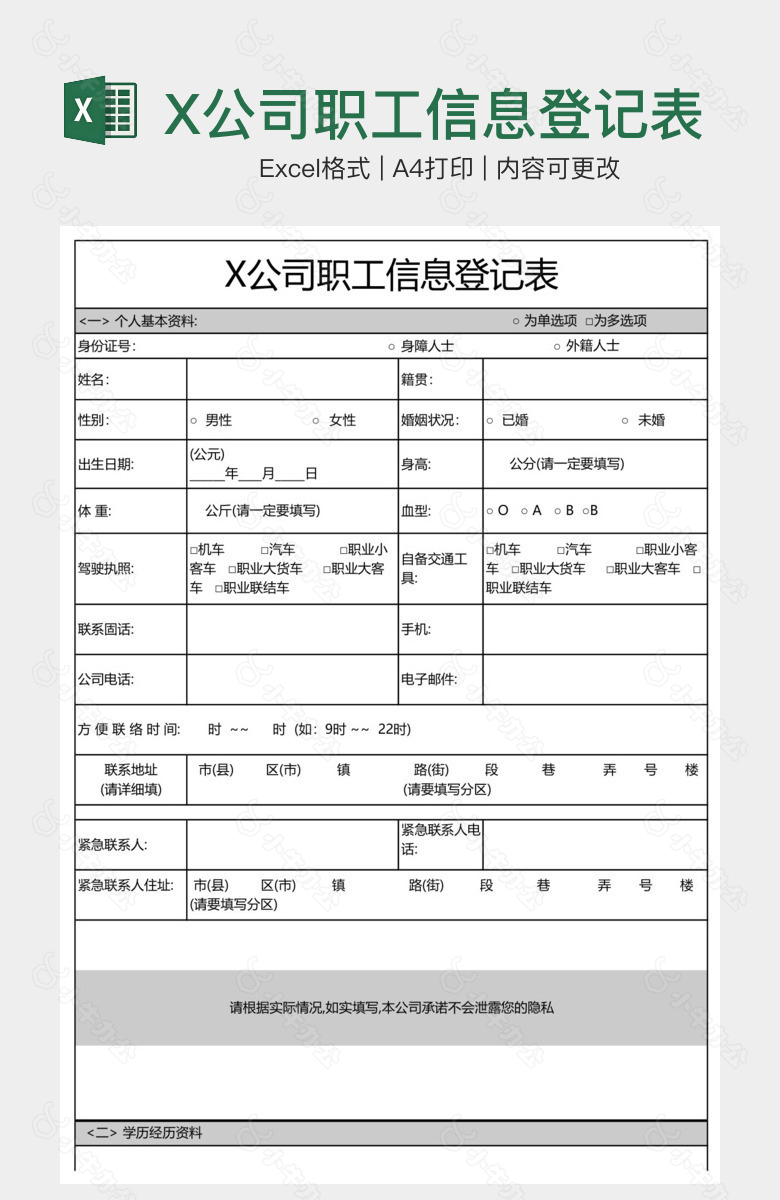 X公司职工信息登记表