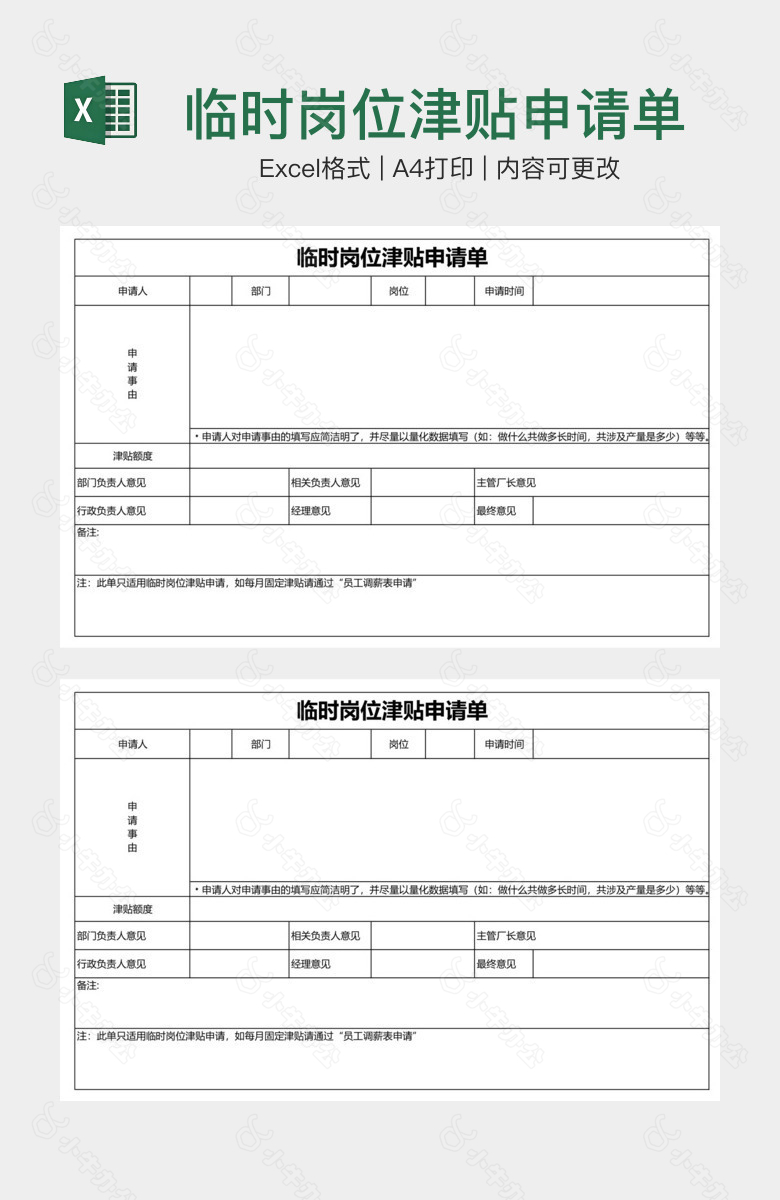 临时岗位津贴申请单