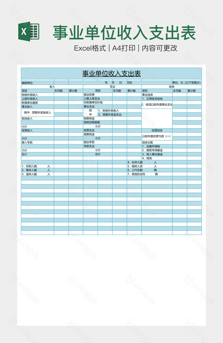 事业单位收入支出表