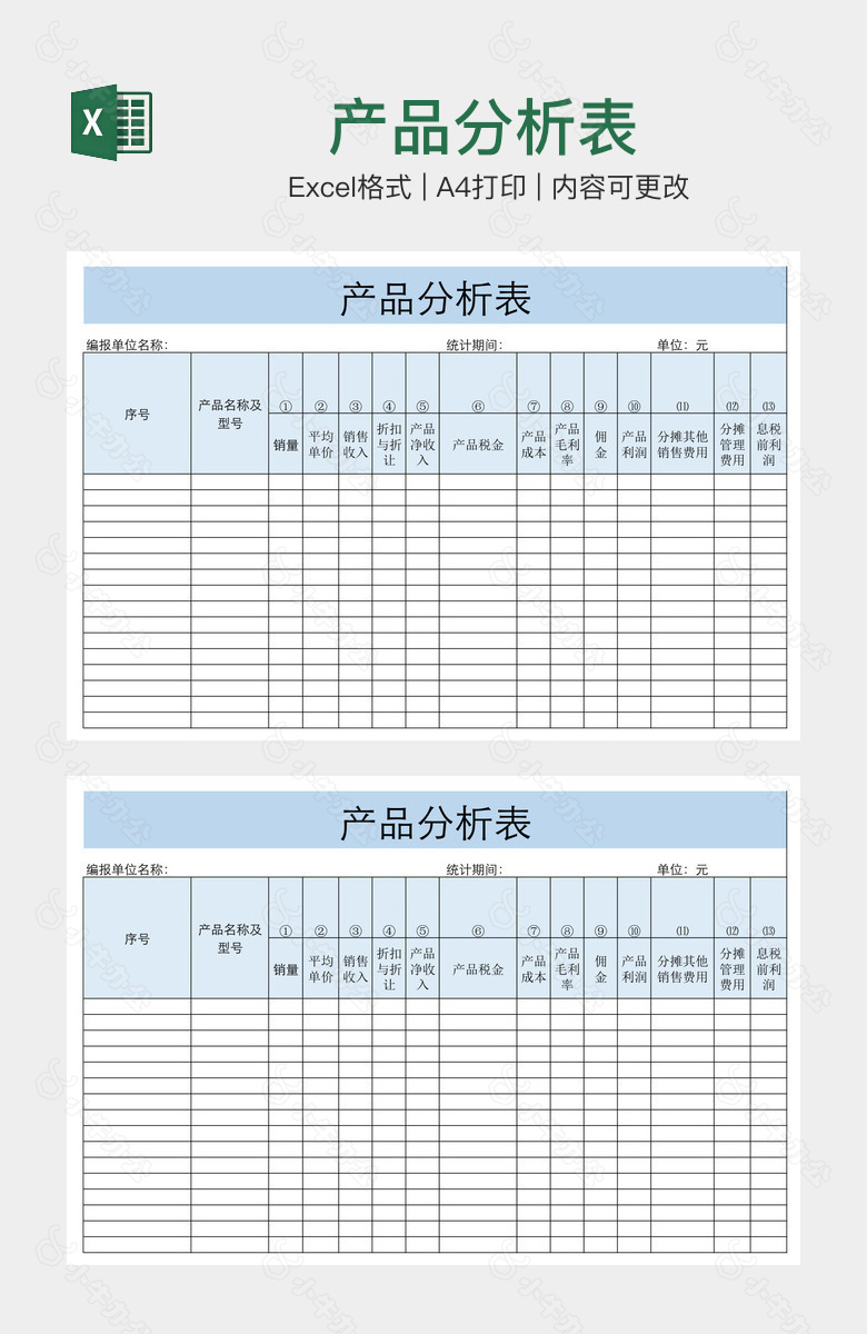 产品分析表