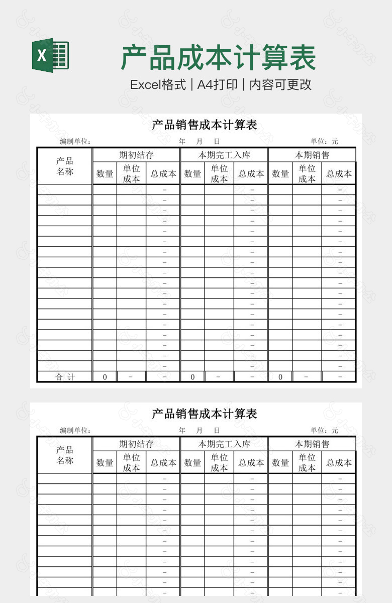 产品成本计算表