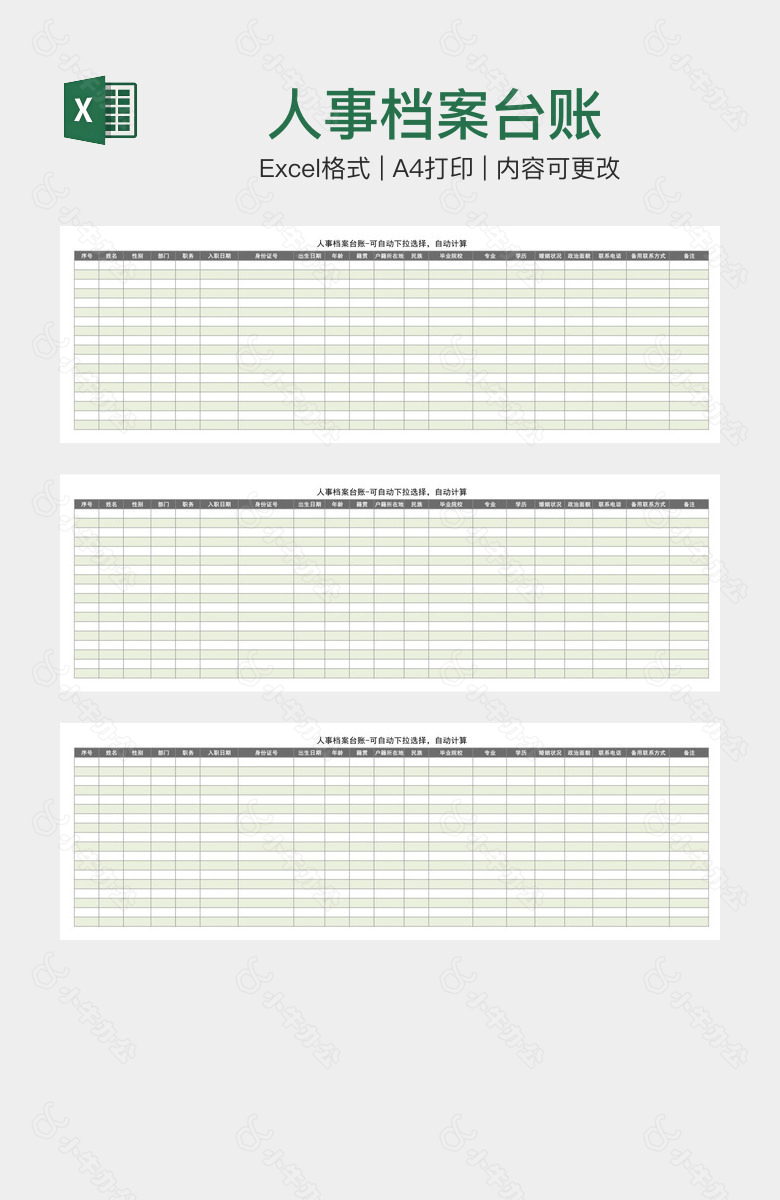人事档案台账