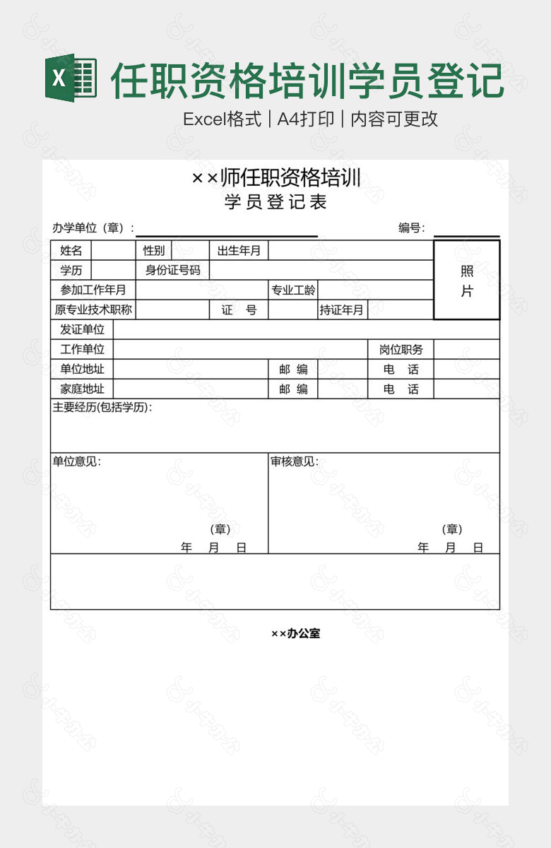 任职资格培训学员登记表