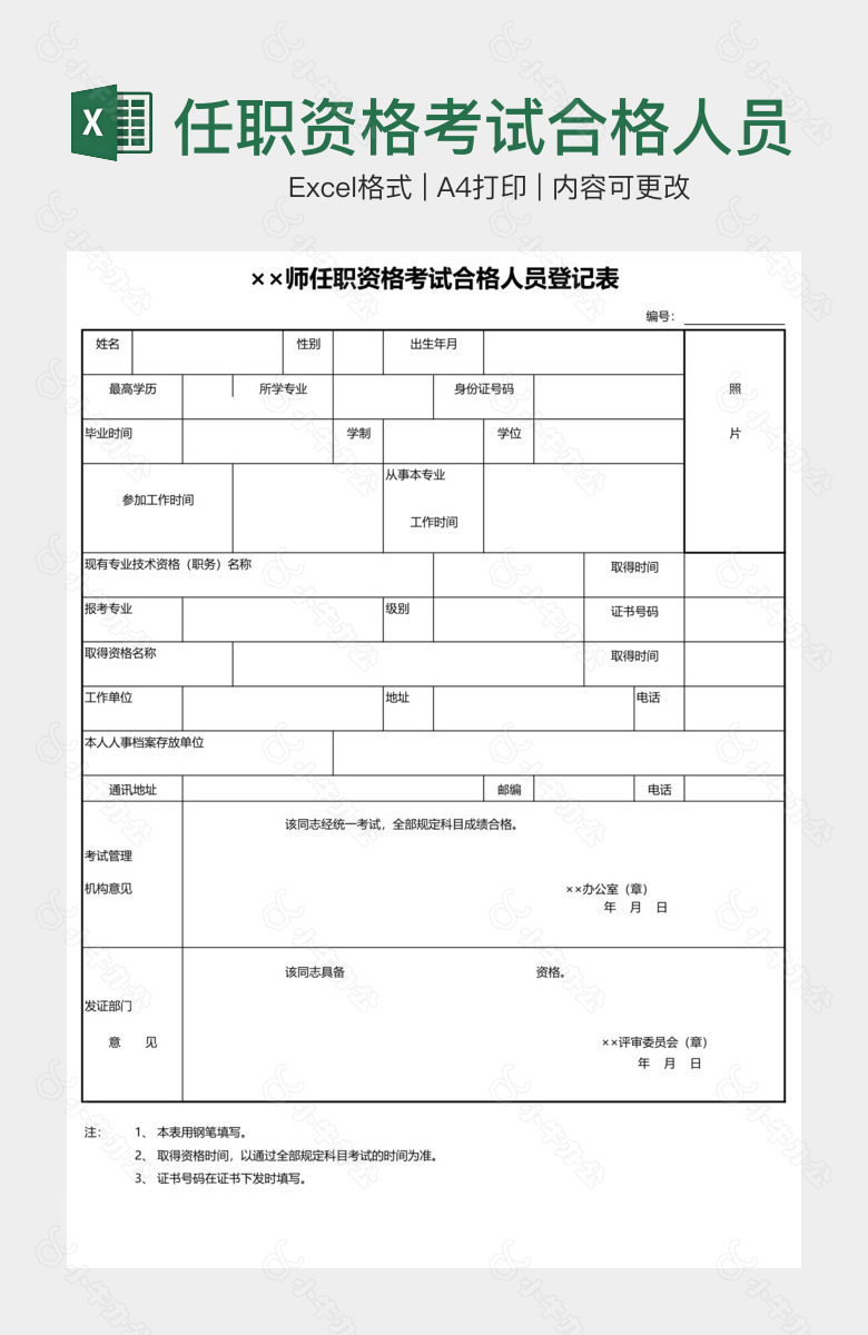 任职资格考试合格人员登记表