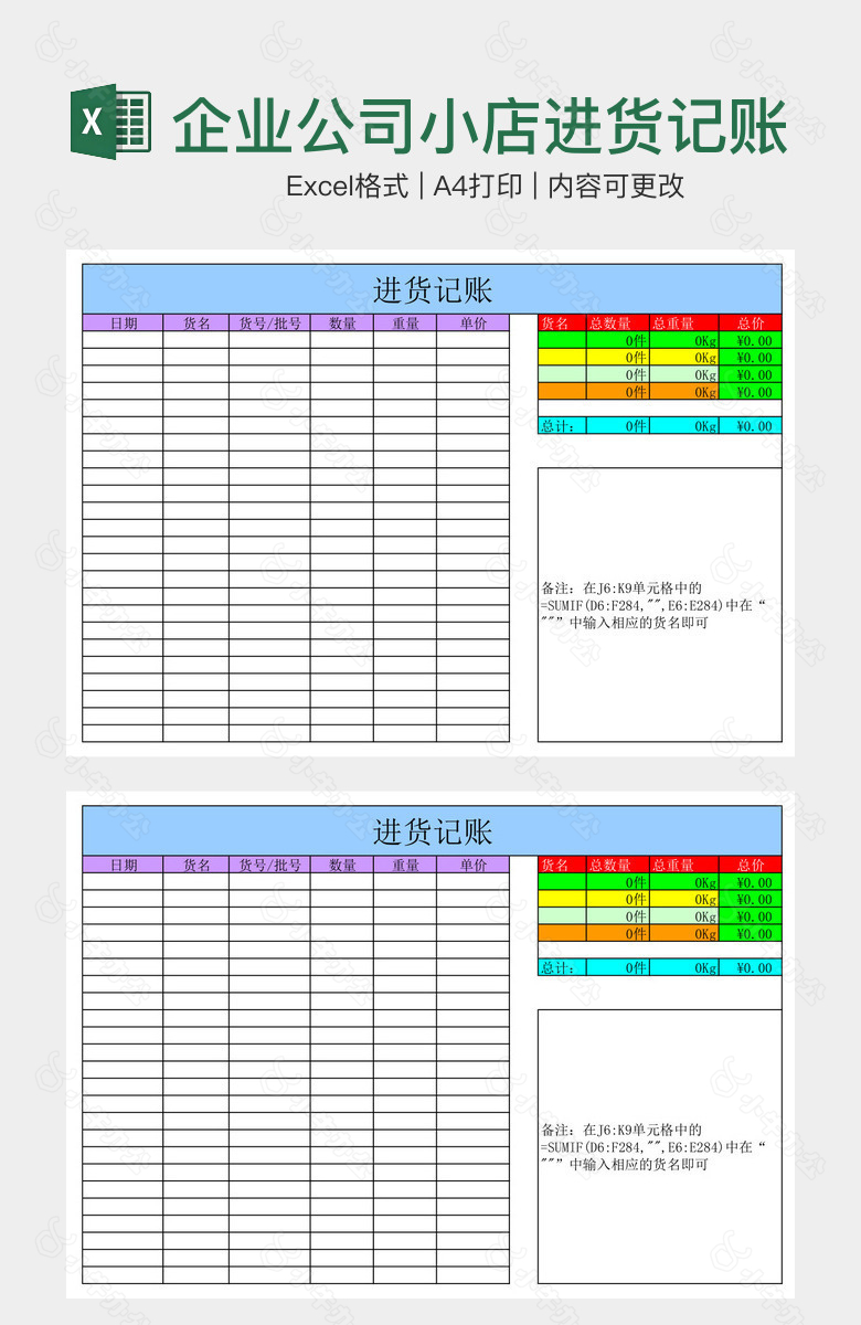 企业公司小店进货记账