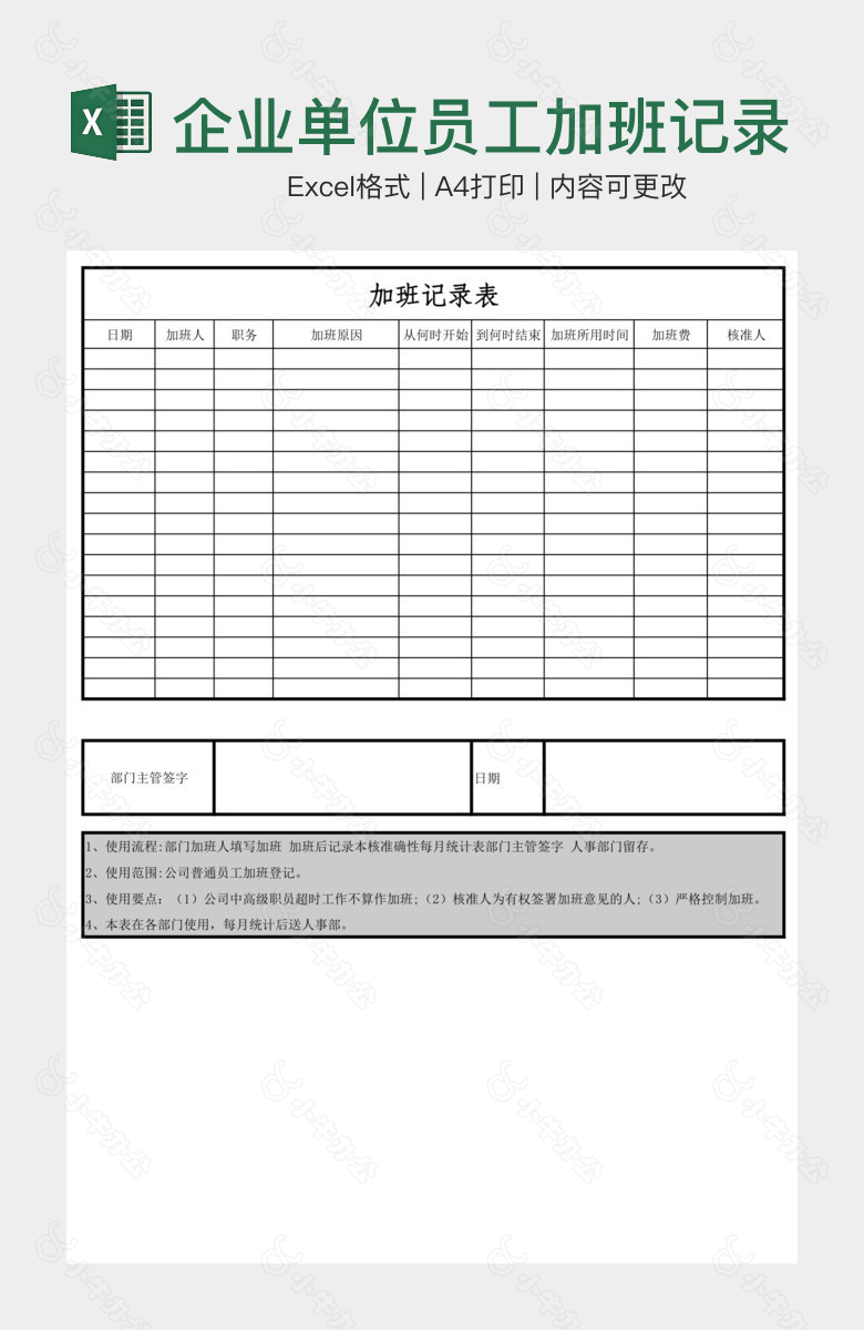 企业单位员工加班记录表