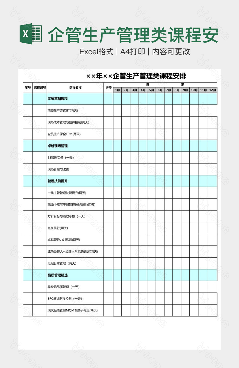 企管生产管理类课程安排