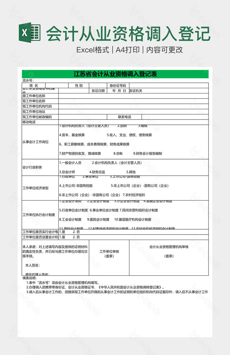 会计从业资格调入登记表