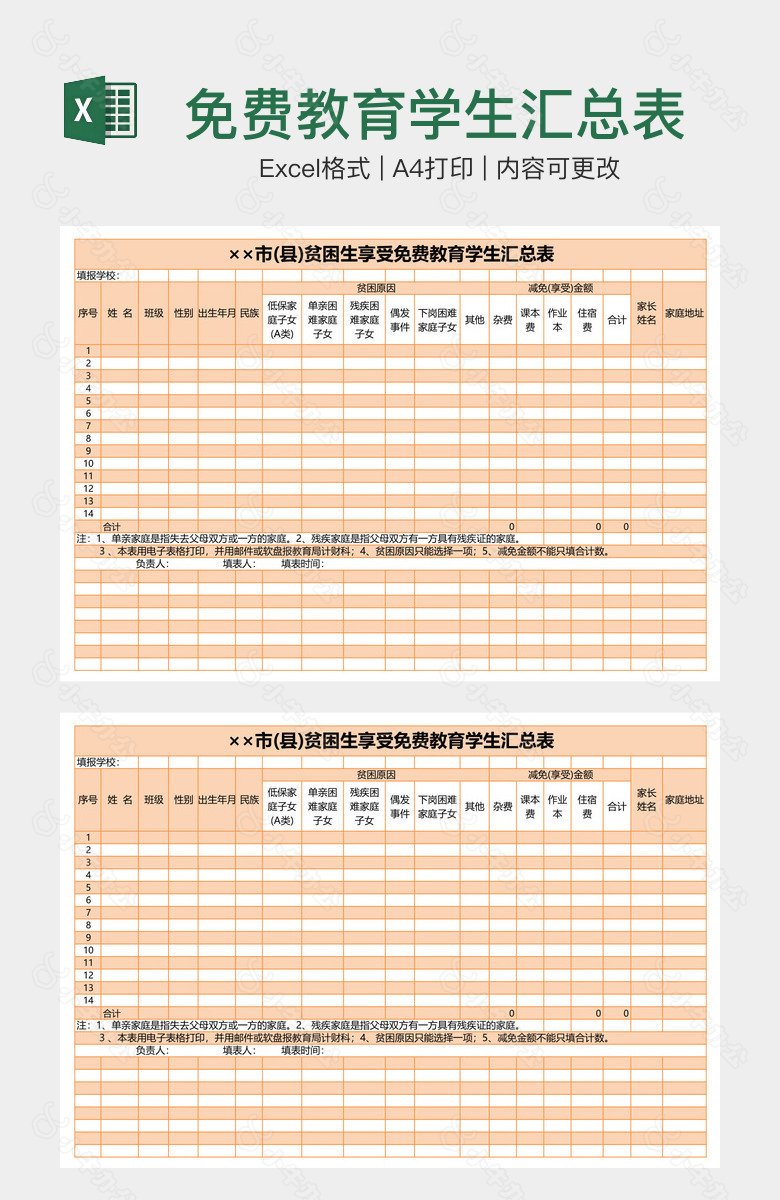 免费教育学生汇总表