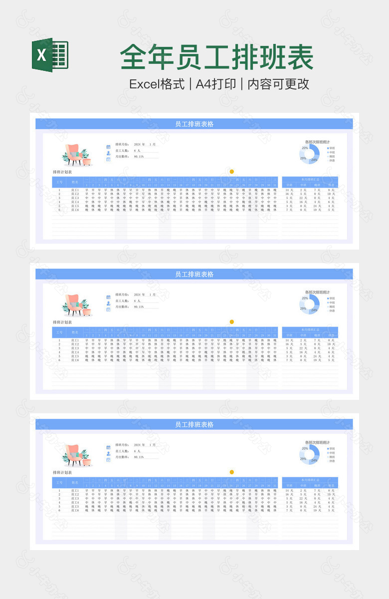 全年员工排班表