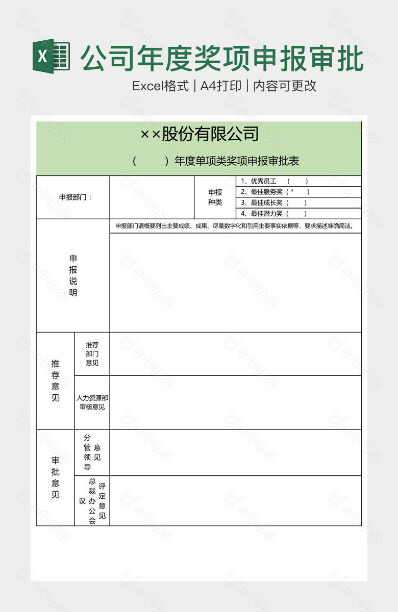 公司年度奖项申报审批表