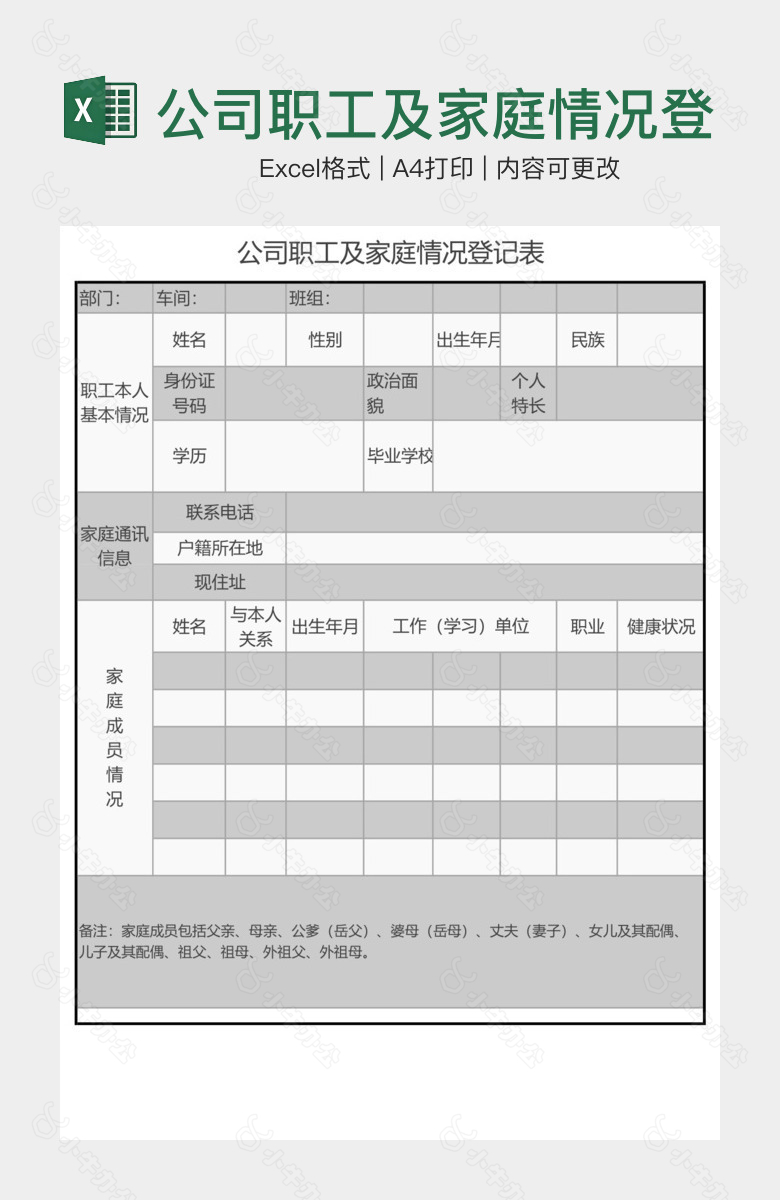 公司职工及家庭情况登记表