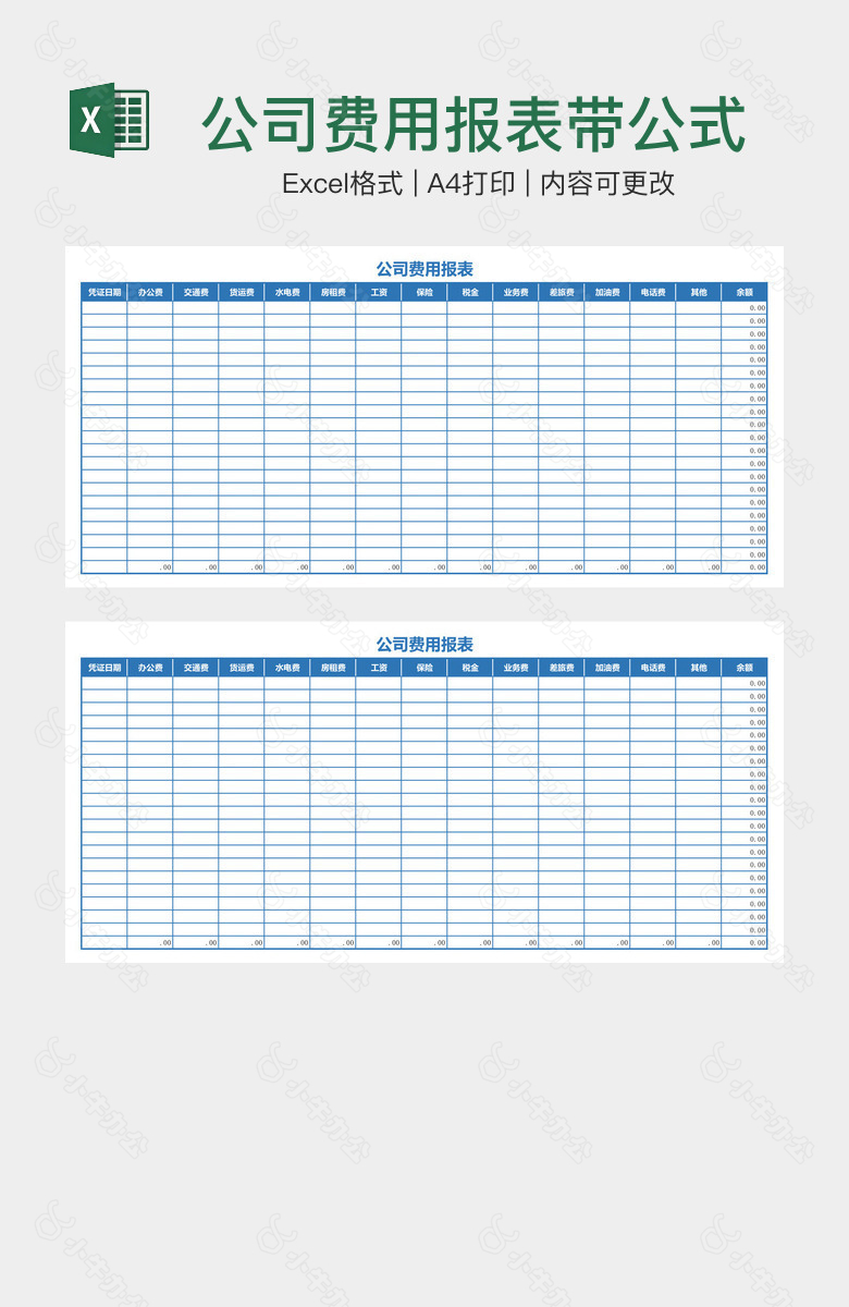公司费用报表带公式