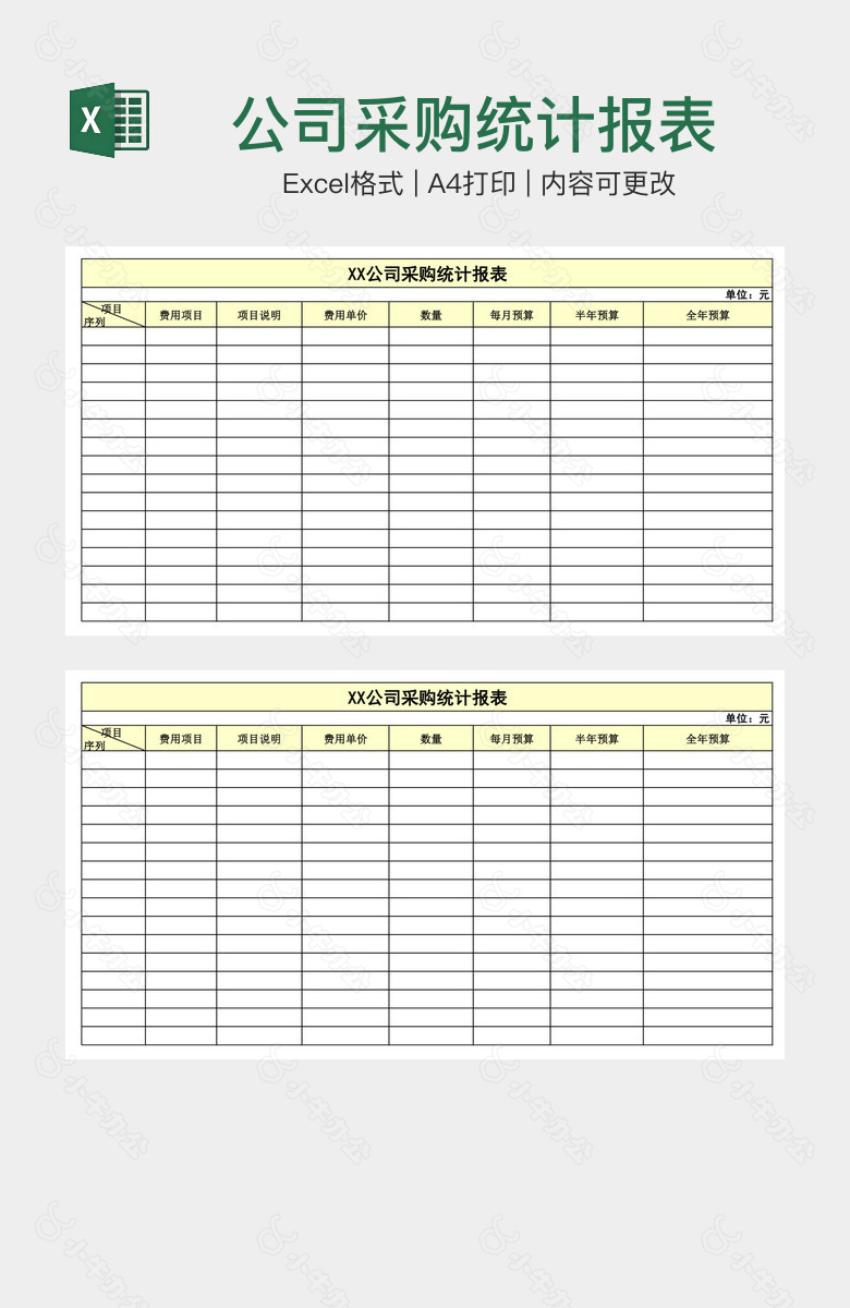 公司采购统计报表