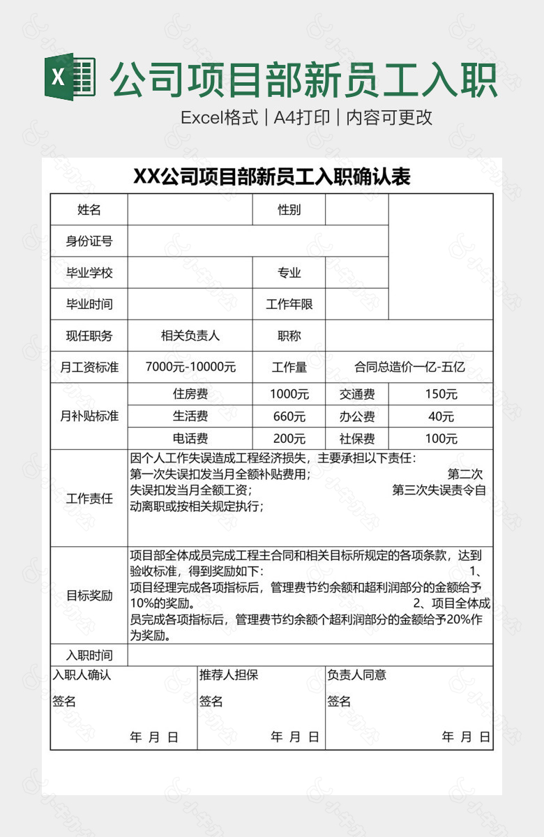 公司项目部新员工入职确认表