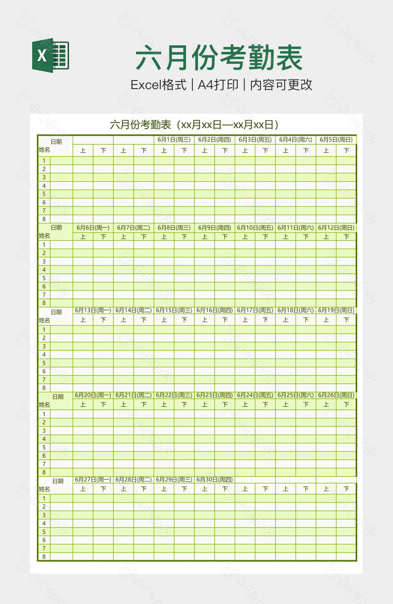 六月份考勤表