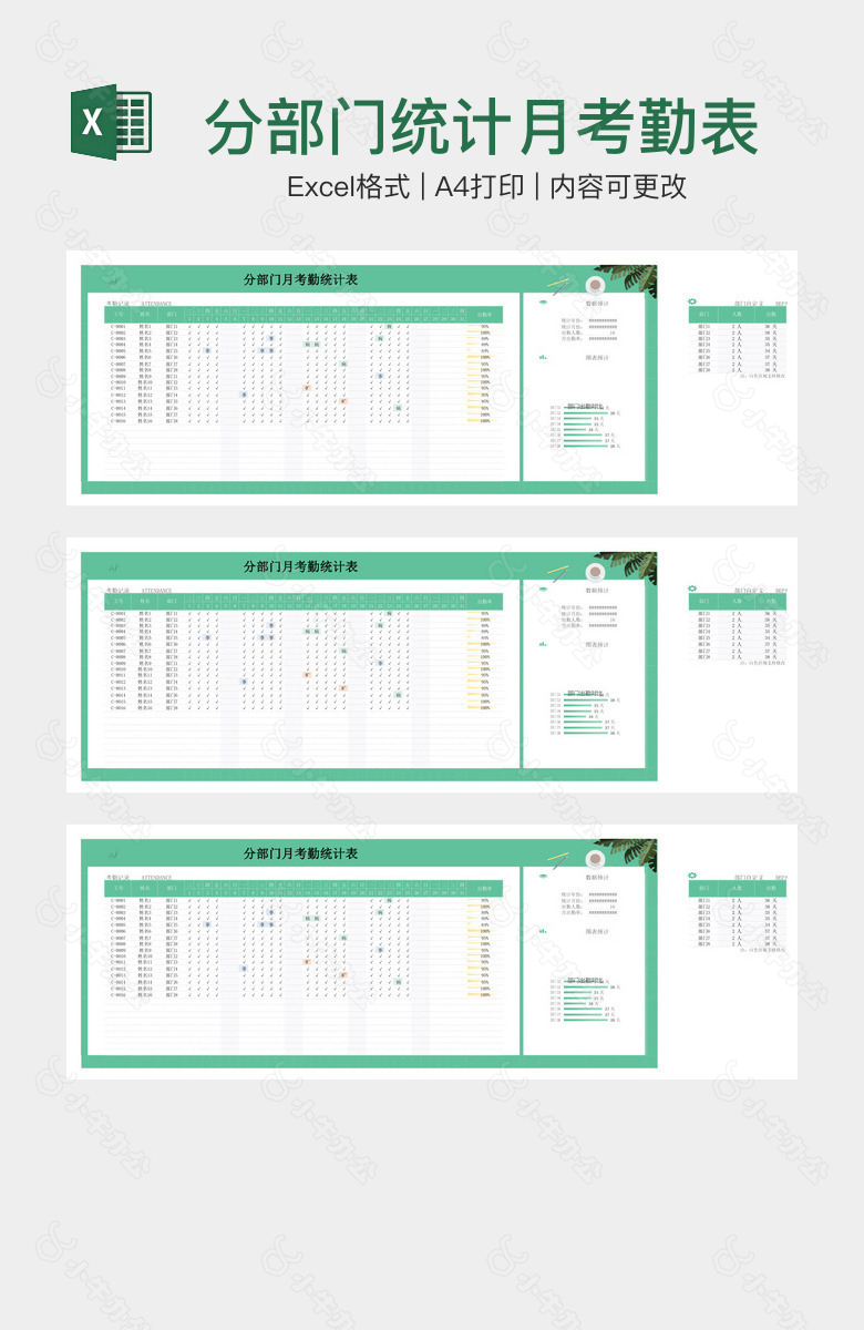 分部门统计月考勤表