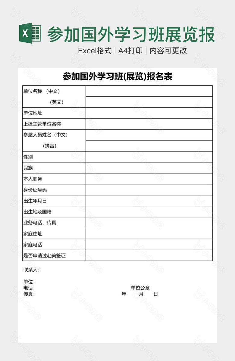 参加国外学习班展览报名表