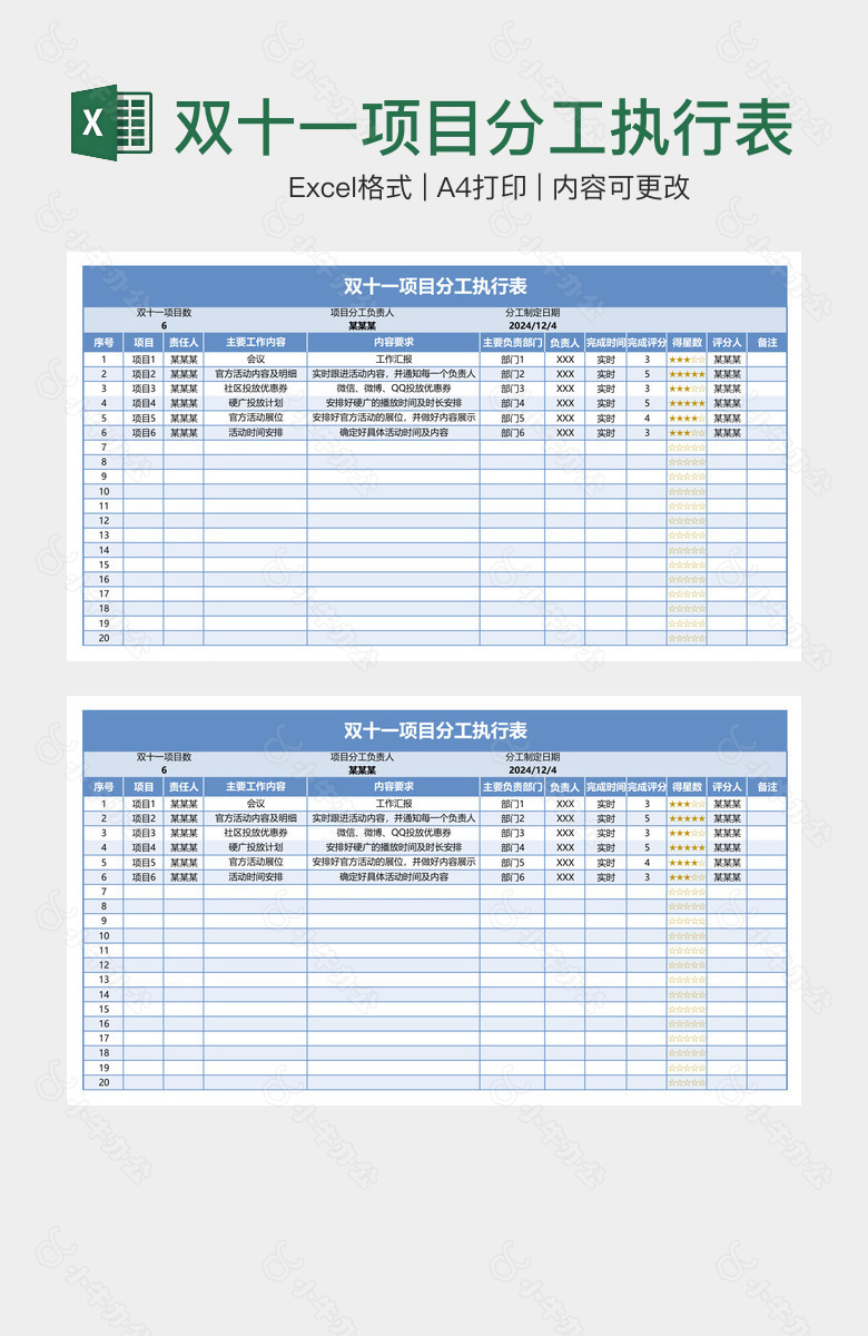 双十一项目分工执行表