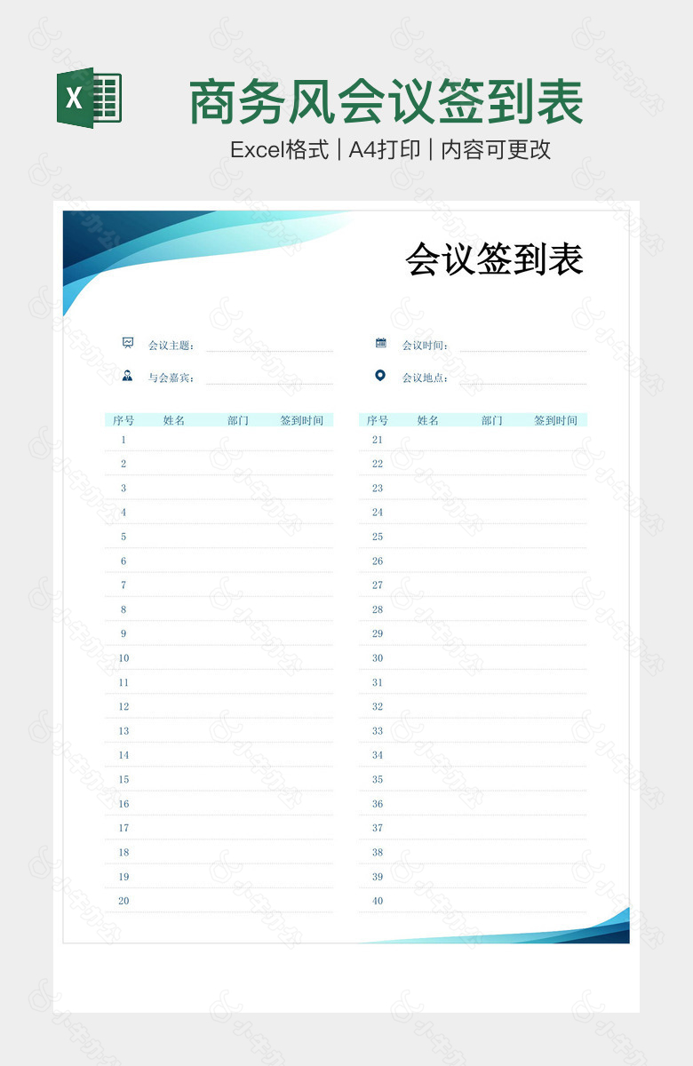 商务风会议签到表